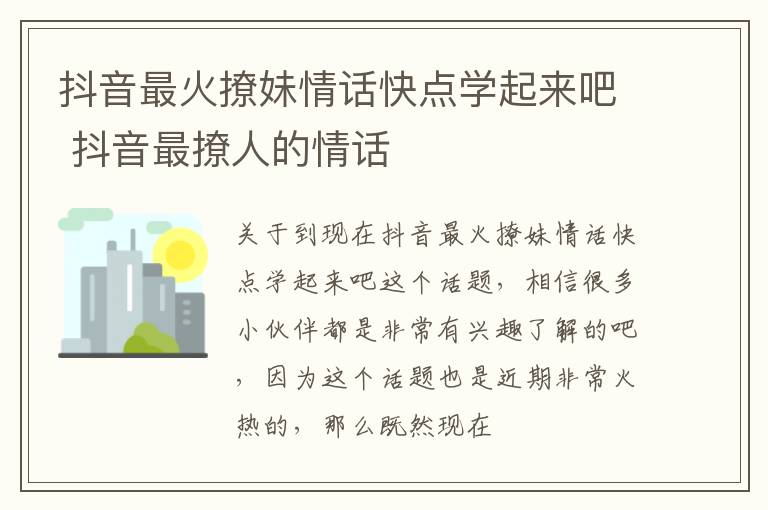 抖音最火撩妹情话快点学起来吧 抖音最撩人的情话