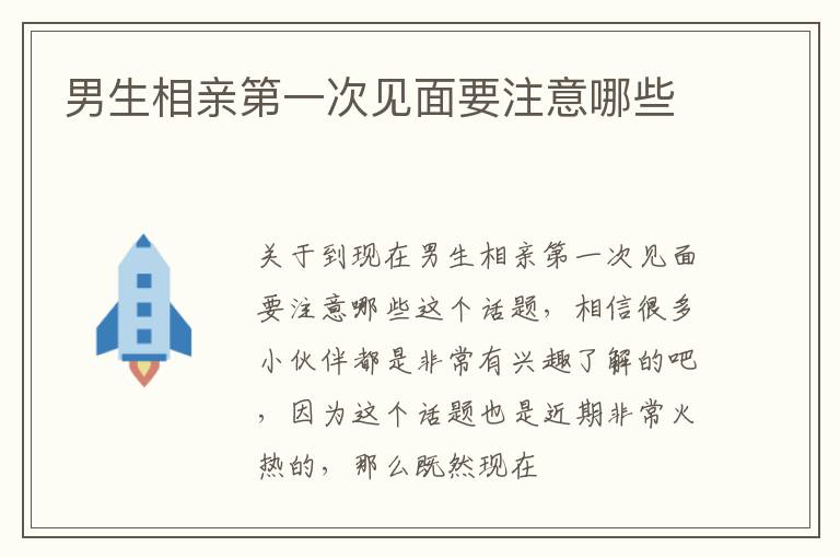 男生相亲第一次见面要注意哪些