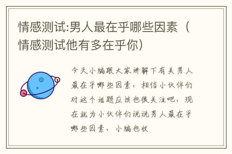 情感测试:男人最在乎哪些因素（情感测试他有多在乎你）