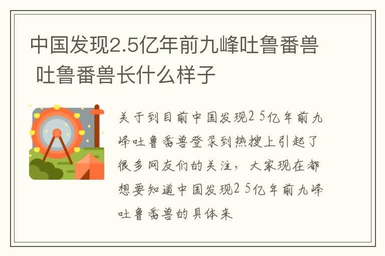 中国发现2.5亿年前九峰吐鲁番兽 吐鲁番兽长什么样子