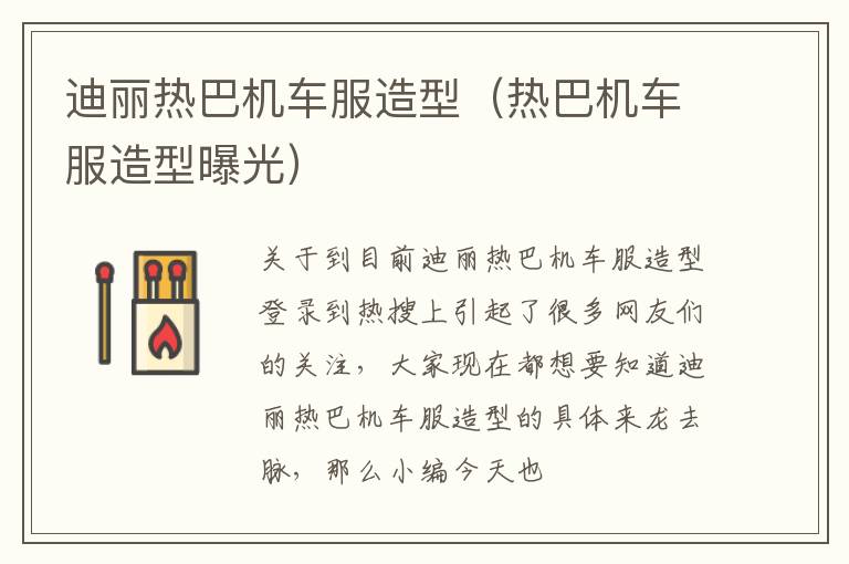 迪丽热巴机车服造型（热巴机车服造型曝光）
