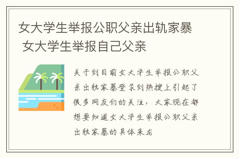 女大学生举报公职父亲出轨家暴 女大学生举报自己父亲