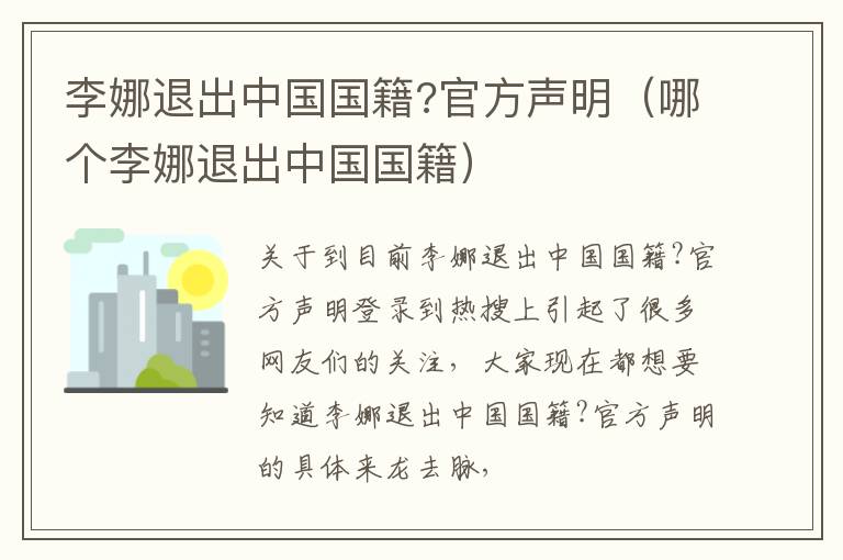 李娜退出中国国籍?官方声明（哪个李娜退出中国国籍）