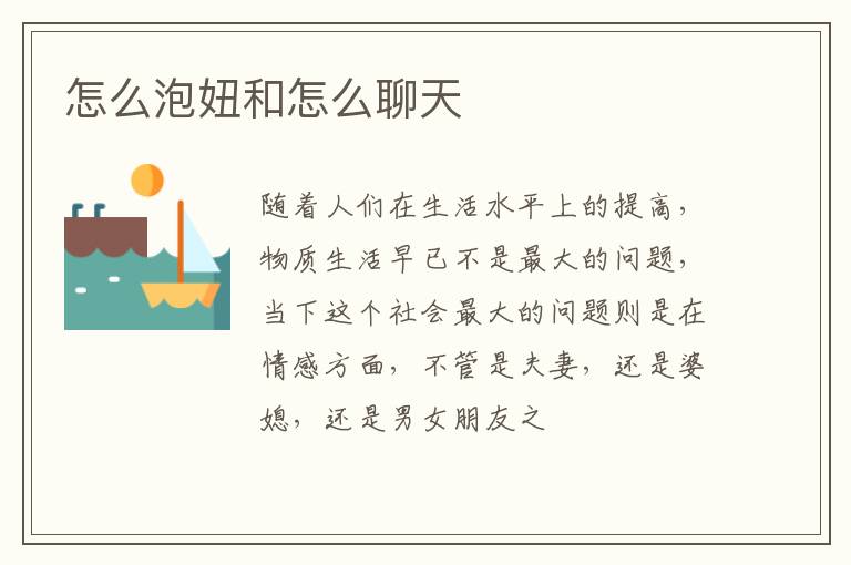 怎么泡妞和怎么聊天