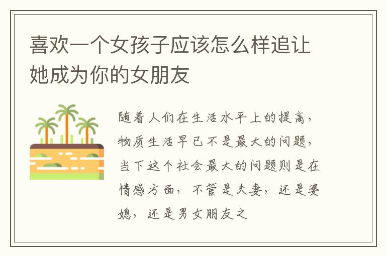 喜欢一个女孩子应该怎么样追让她成为你的女朋友