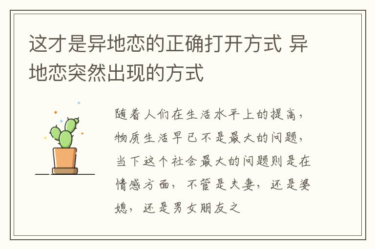 这才是异地恋的正确打开方式 异地恋突然出现的方式