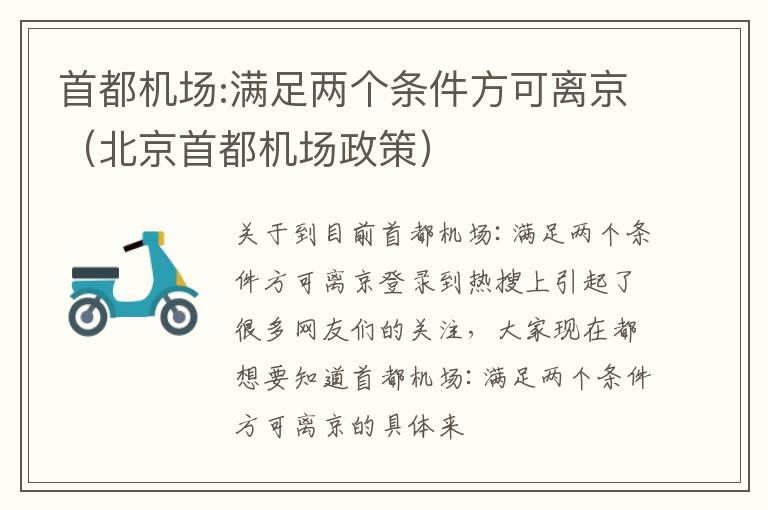 首都机场:满足两个条件方可离京（北京首都机场政策）