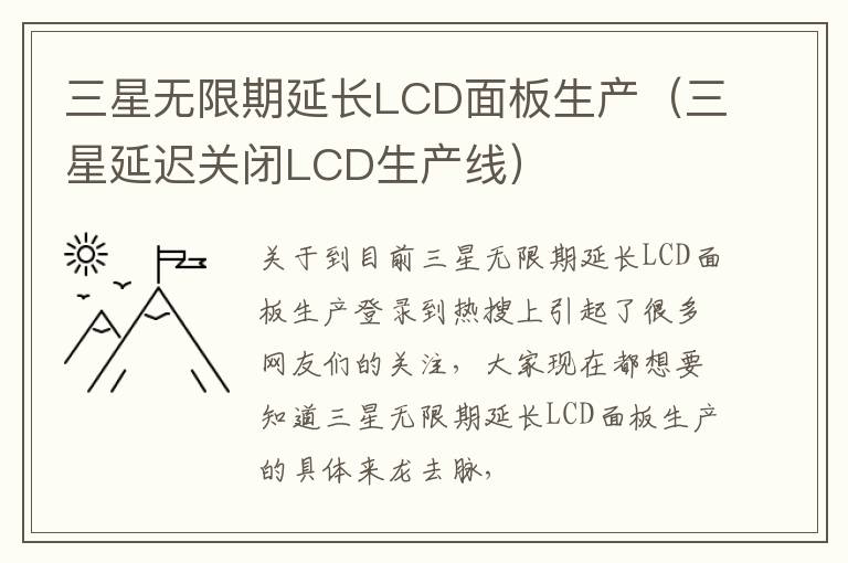 三星无限期延长LCD面板生产（三星延迟关闭LCD生产线）