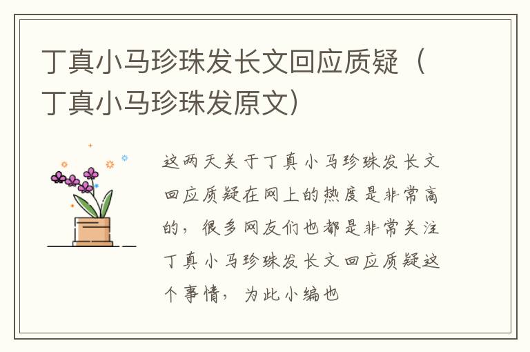 丁真小马珍珠发长文回应质疑（丁真小马珍珠发原文）