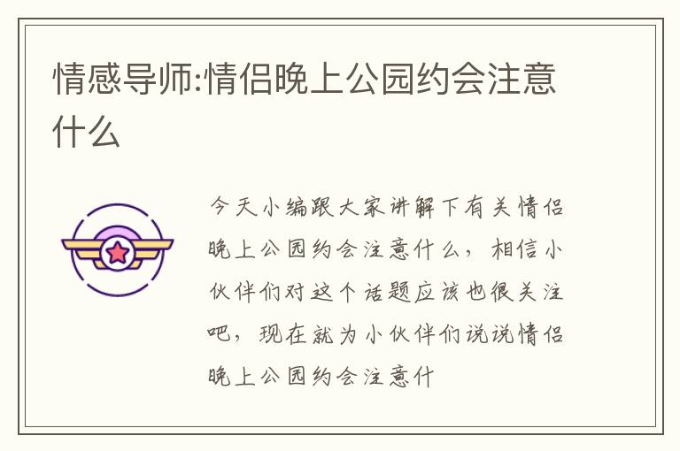 情感导师:情侣晚上公园约会注意什么