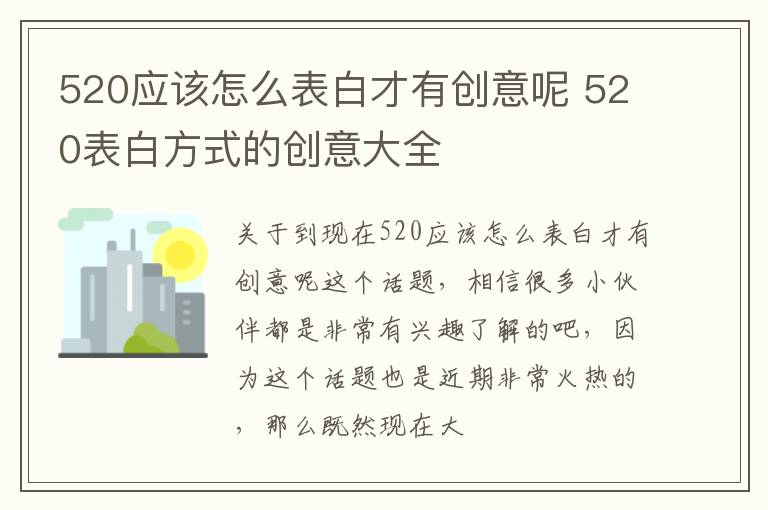 520应该怎么表白才有创意呢 520表白方式的创意大全
