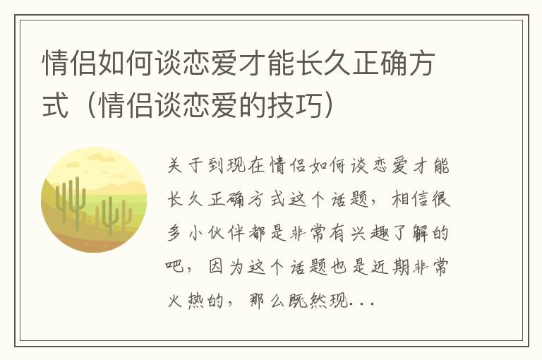情侣如何谈恋爱才能长久正确方式（情侣谈恋爱的技巧）