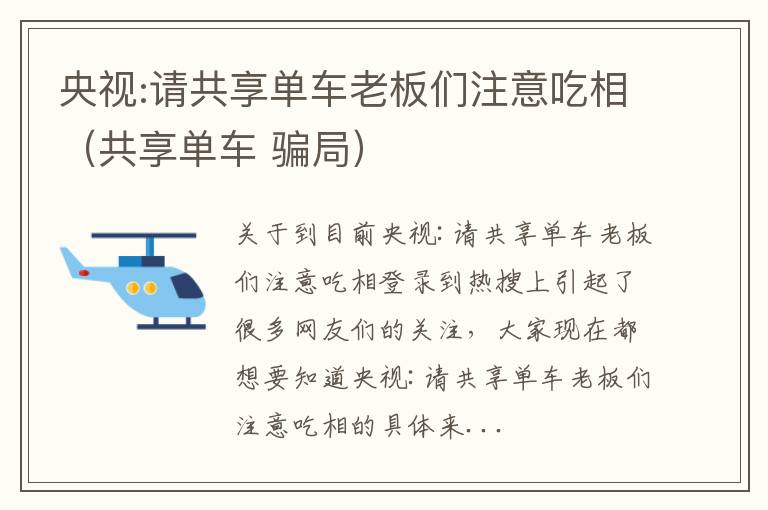 央视:请共享单车老板们注意吃相（共享单车 骗局）