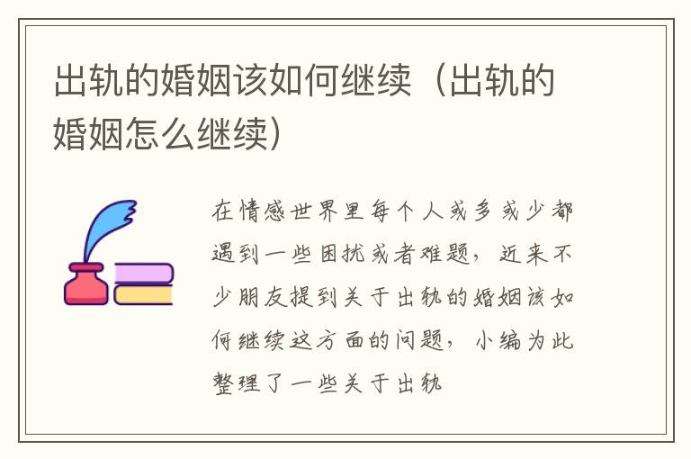 出轨的婚姻该如何继续（出轨的婚姻怎么继续）