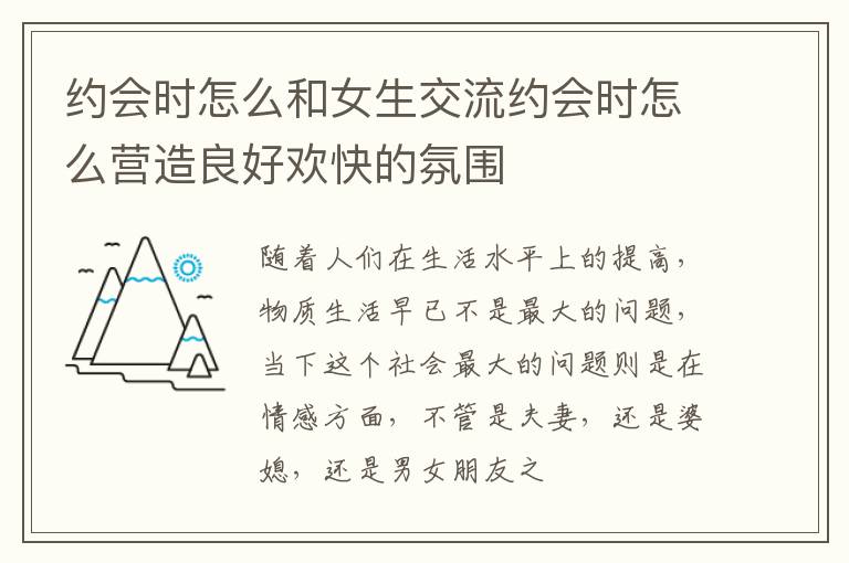 约会时怎么和女生交流约会时怎么营造良好欢快的氛围