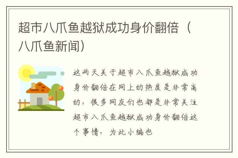 超市八爪鱼越狱成功身价翻倍（八爪鱼新闻）