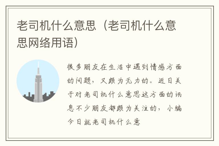 老司机什么意思（老司机什么意思网络用语）