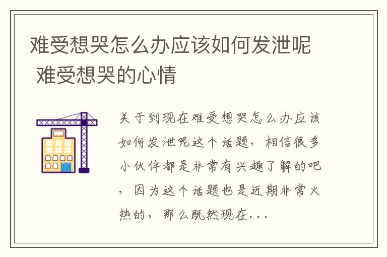 难受想哭怎么办应该如何发泄呢 难受想哭的心情