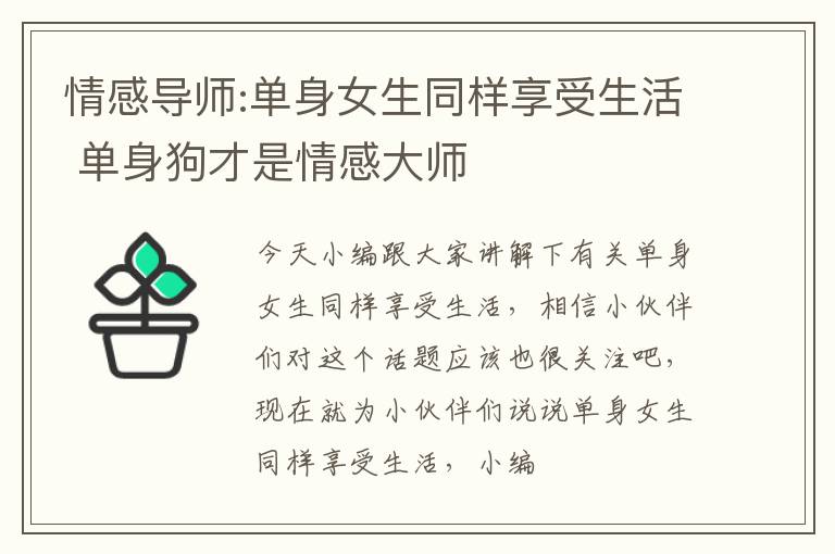 情感导师:单身女生同样享受生活 单身狗才是情感大师