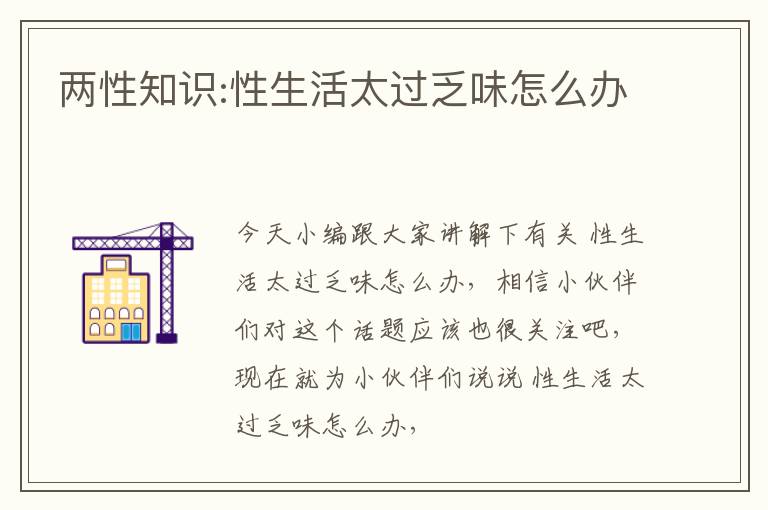 两性知识:性生活太过乏味怎么办