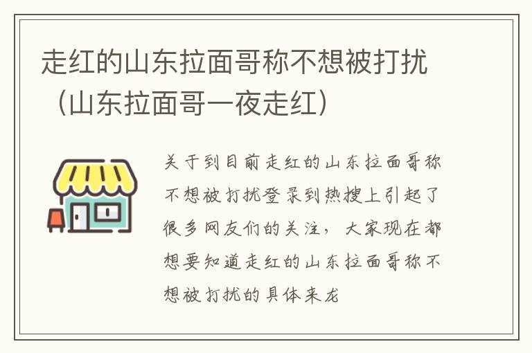 走红的山东拉面哥称不想被打扰（山东拉面哥一夜走红）