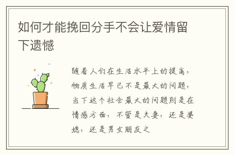 如何才能挽回分手不会让爱情留下遗憾
