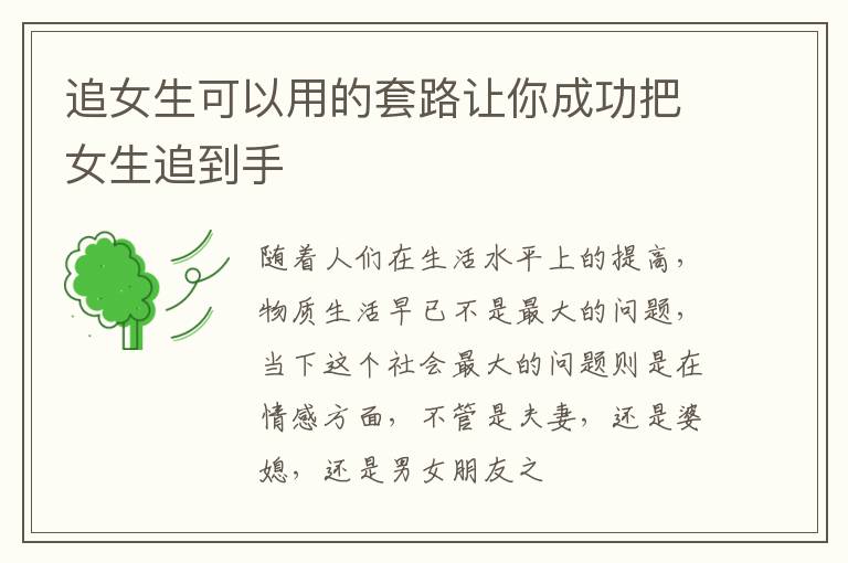 追女生可以用的套路让你成功把女生追到手
