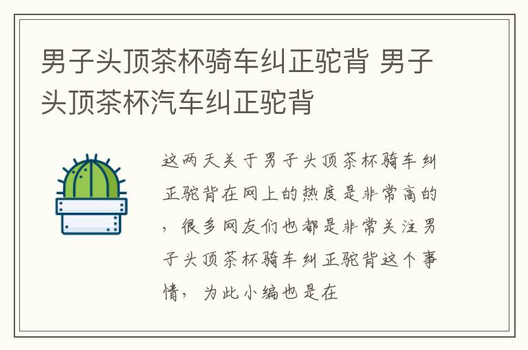 男子头顶茶杯骑车纠正驼背 男子头顶茶杯汽车纠正驼背