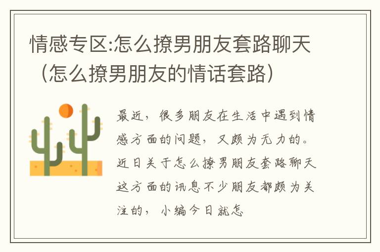 情感专区:怎么撩男朋友套路聊天（怎么撩男朋友的情话套路）