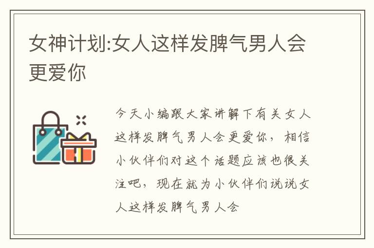 女神计划:女人这样发脾气男人会更爱你