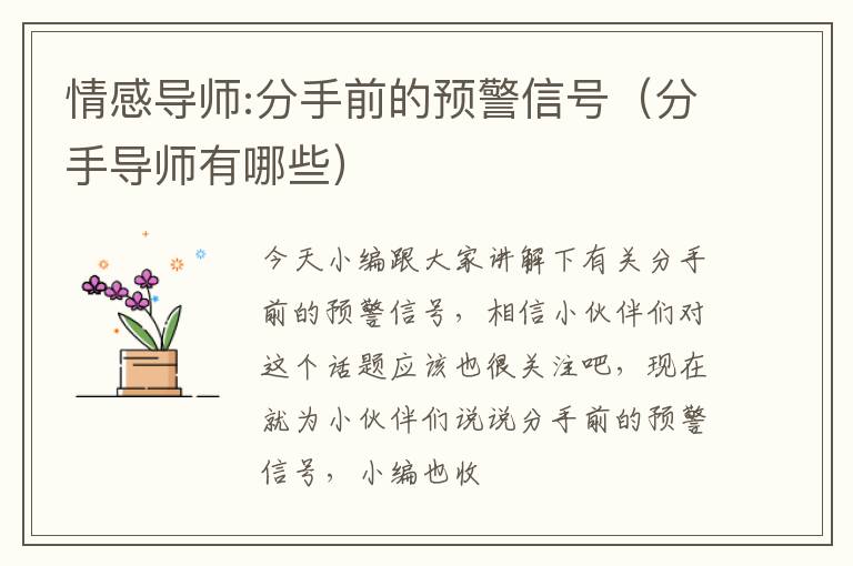 情感导师:分手前的预警信号（分手导师有哪些）