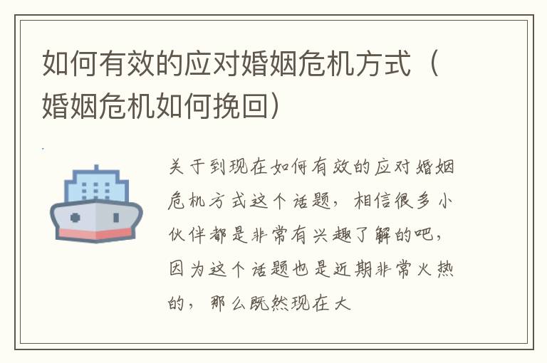 如何有效的应对婚姻危机方式（婚姻危机如何挽回）