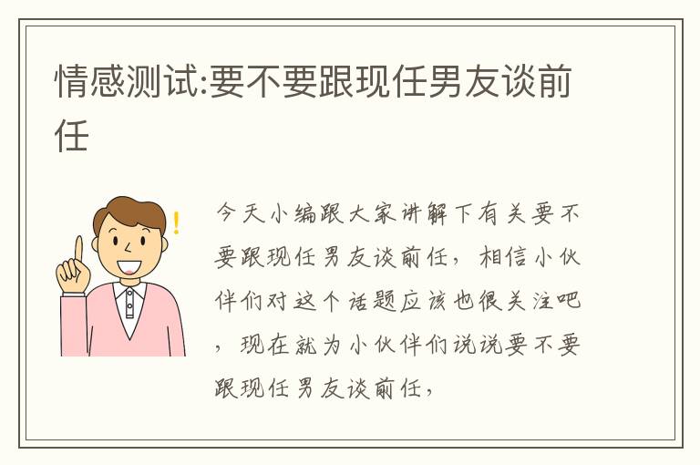 情感测试:要不要跟现任男友谈前任