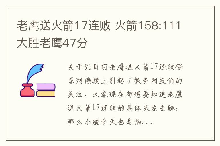 老鹰送火箭17连败 火箭158:111大胜老鹰47分