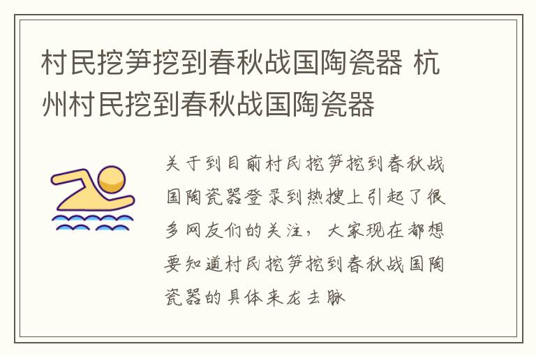 村民挖笋挖到春秋战国陶瓷器 杭州村民挖到春秋战国陶瓷器
