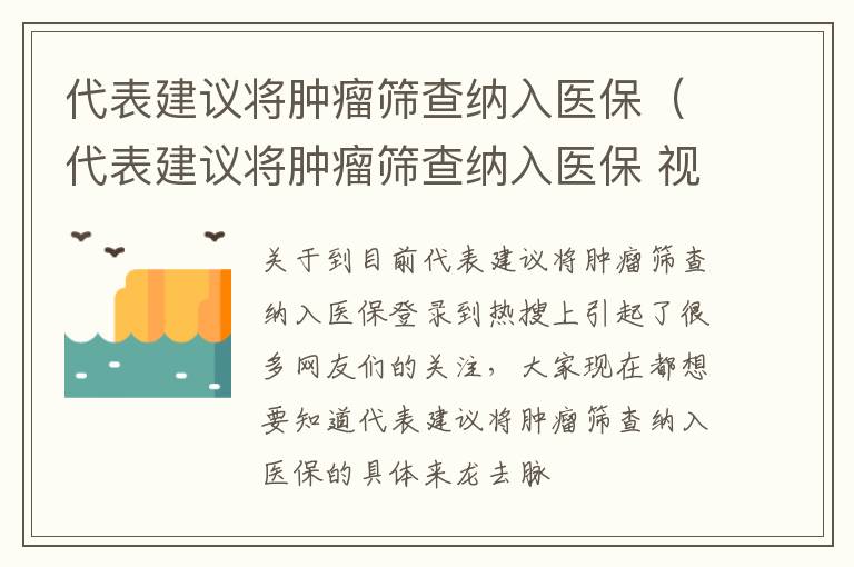 代表建议将肿瘤筛查纳入医保（代表建议将肿瘤筛查纳入医保 视频）