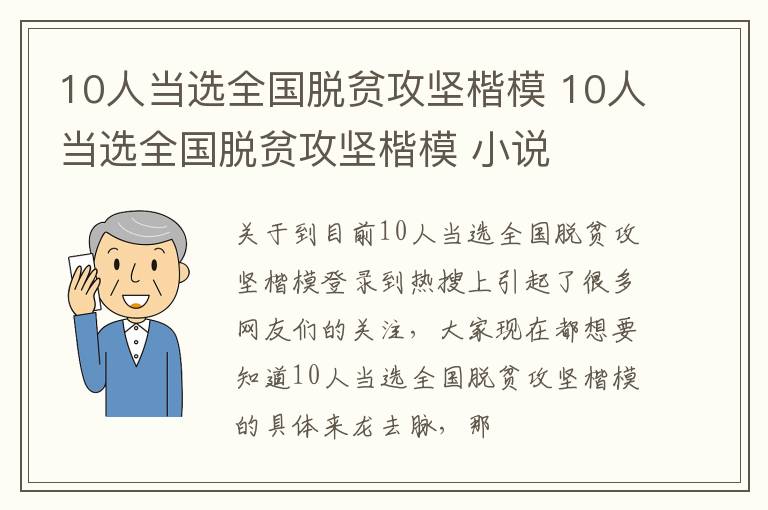 10人当选全国脱贫攻坚楷模 10人当选全国脱贫攻坚楷模 小说