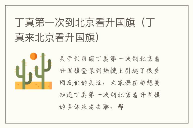 丁真第一次到北京看升国旗（丁真来北京看升国旗）