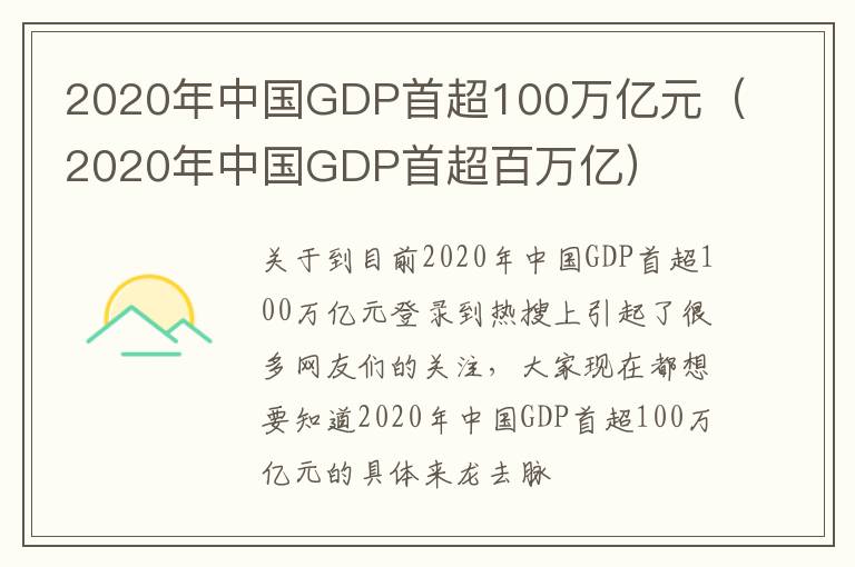 2020年中国GDP首超100万亿元（2020年中国GDP首超百万亿）