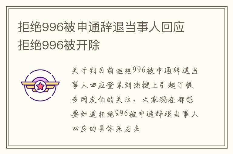 拒绝996被申通辞退当事人回应 拒绝996被开除