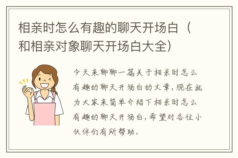 相亲时怎么有趣的聊天开场白（和相亲对象聊天开场白大全）