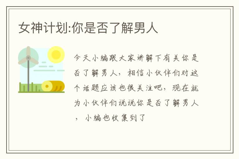女神计划:你是否了解男人