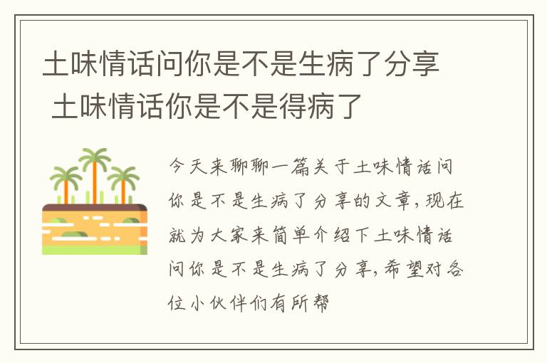 土味情话问你是不是生病了分享 土味情话你是不是得病了