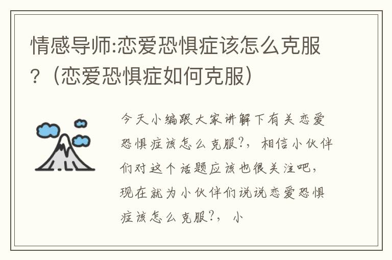 情感导师:恋爱恐惧症该怎么克服?（恋爱恐惧症如何克服）