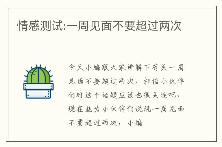 情感测试:一周见面不要超过两次