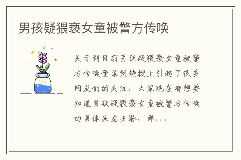 男孩疑猥亵女童被警方传唤