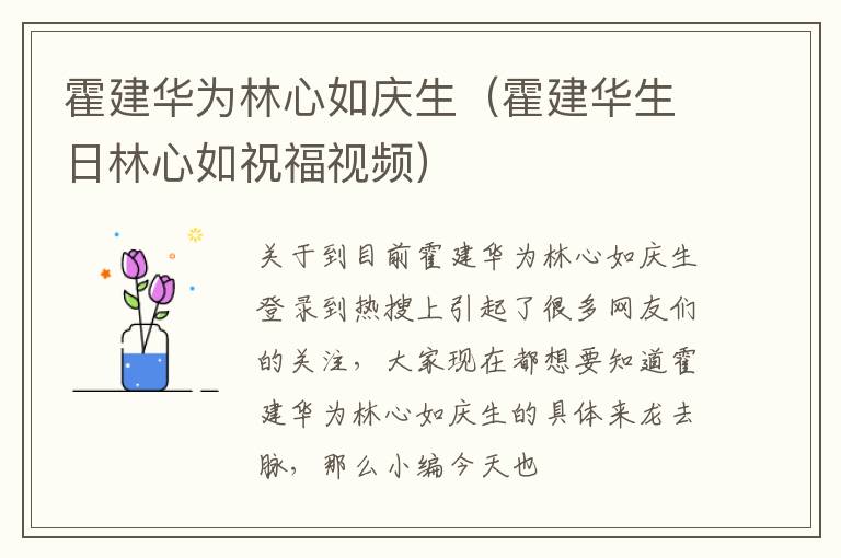 霍建华为林心如庆生（霍建华生日林心如祝福视频）