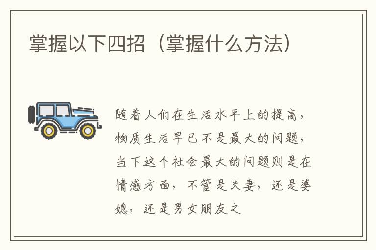掌握以下四招（掌握什么方法）