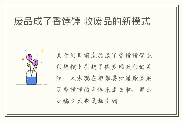 废品成了香饽饽 收废品的新模式