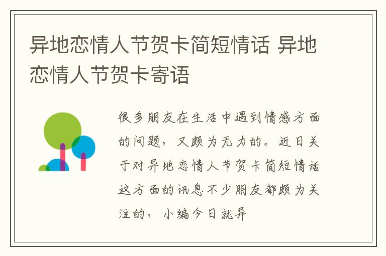 异地恋情人节贺卡简短情话 异地恋情人节贺卡寄语